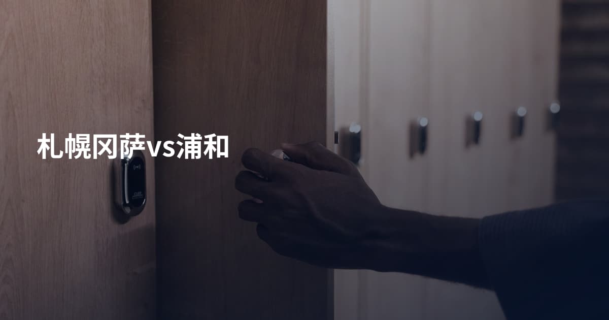 札幌冈萨vs浦和