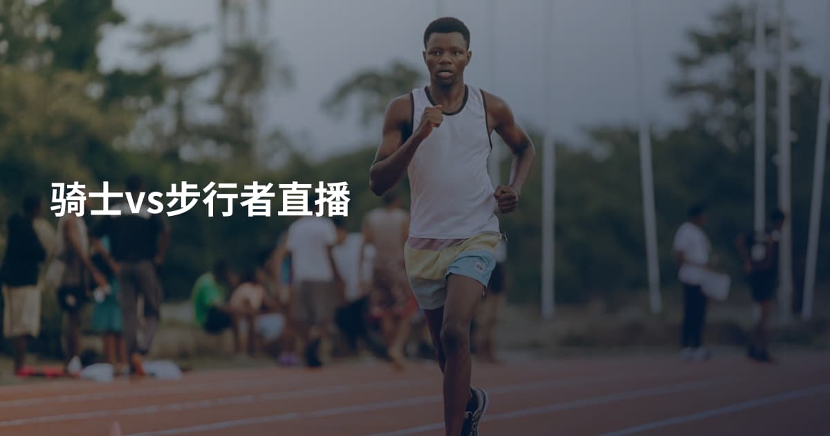 骑士vs步行者直播