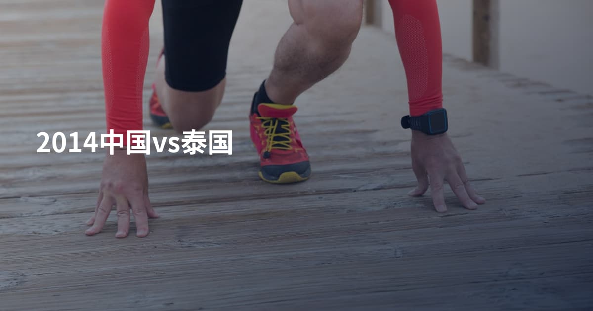 2014中国vs泰国