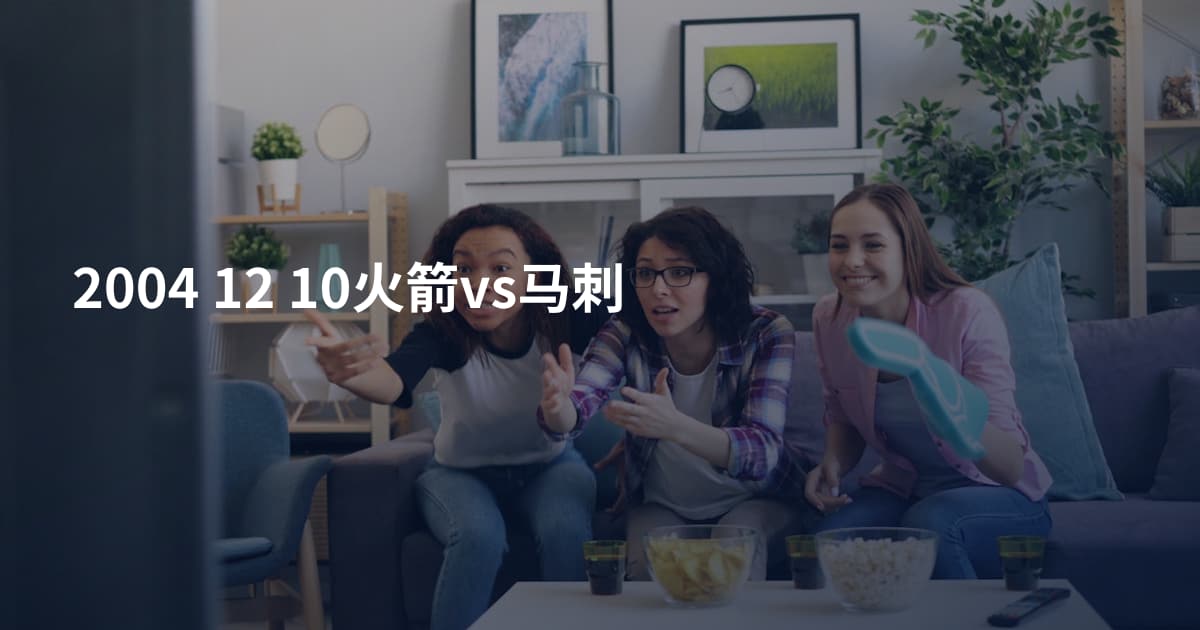 2004 12 10火箭vs马刺