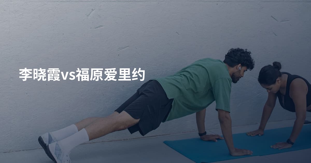李晓霞vs福原爱里约