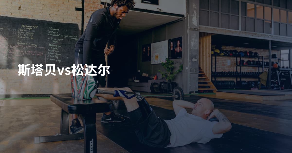 斯塔贝vs松达尔