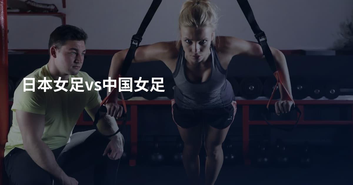 日本女足vs中国女足