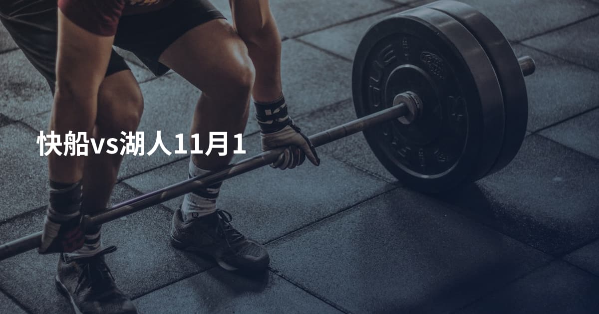 快船vs湖人11月1