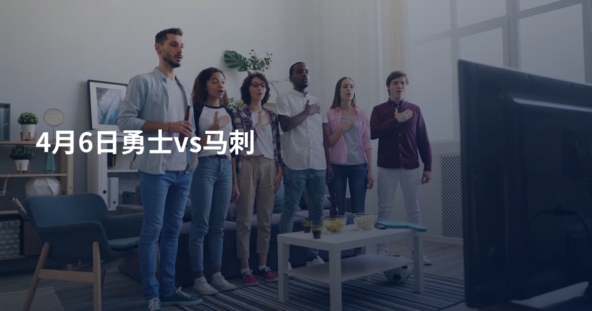 4月6日勇士vs马刺