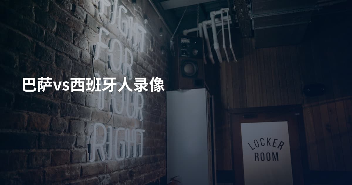 巴萨vs西班牙人录像