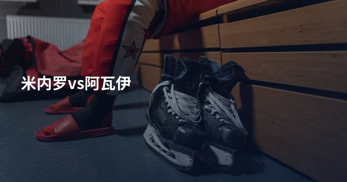 米内罗vs阿瓦伊