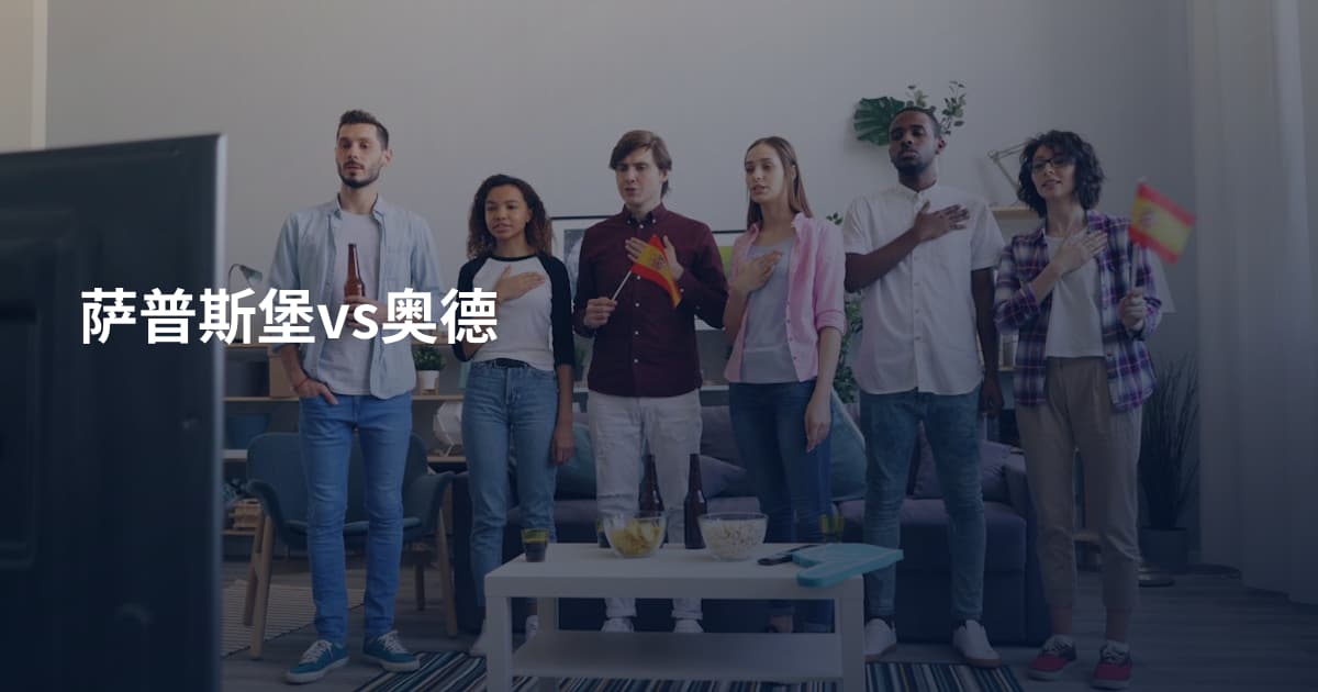 萨普斯堡vs奥德