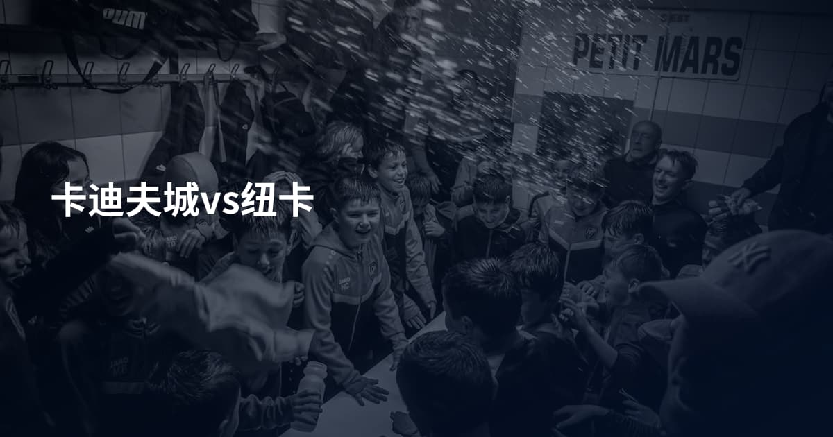卡迪夫城vs纽卡