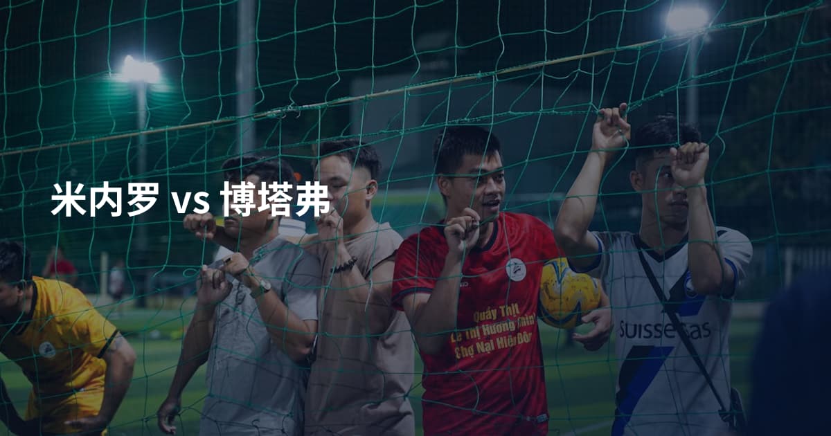 米内罗 vs 博塔弗