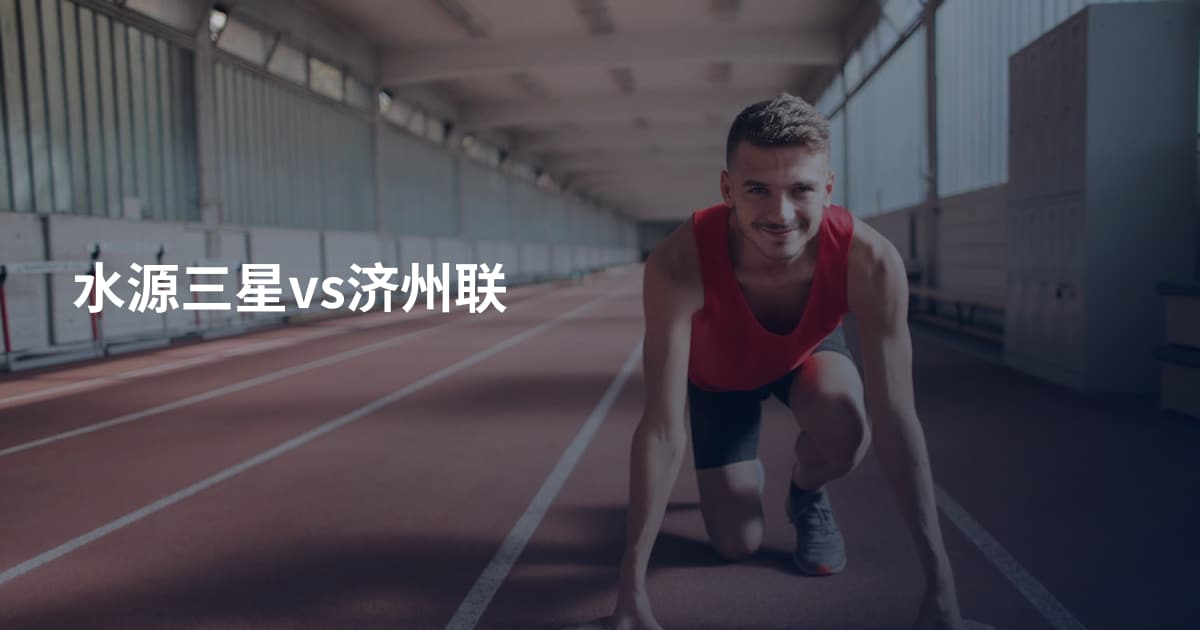 水源三星vs济州联