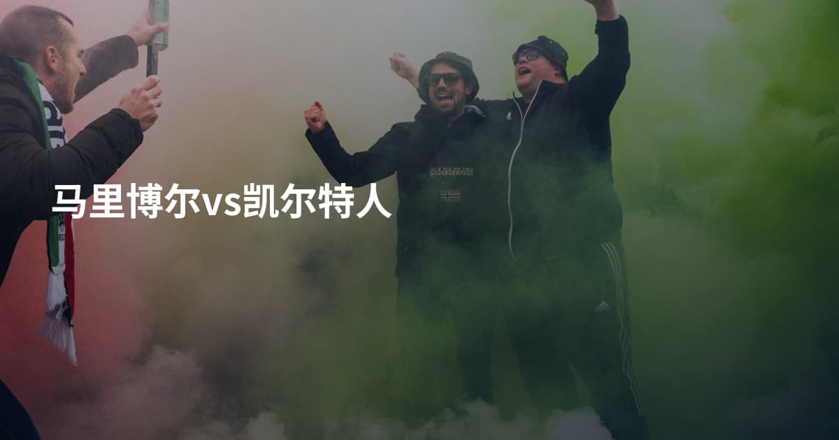 马里博尔vs凯尔特人