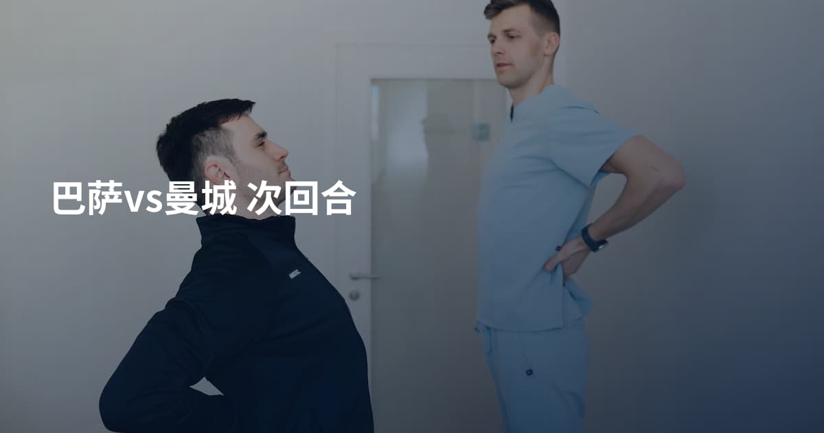 巴萨vs曼城 次回合