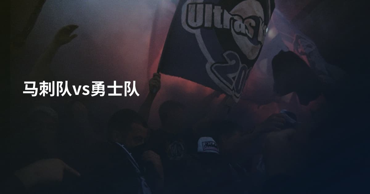 马刺队vs勇士队