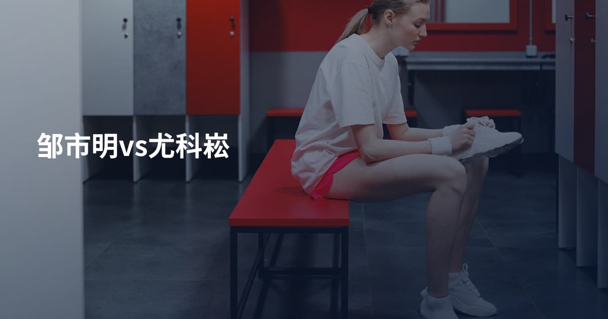 邹市明vs尤科崧