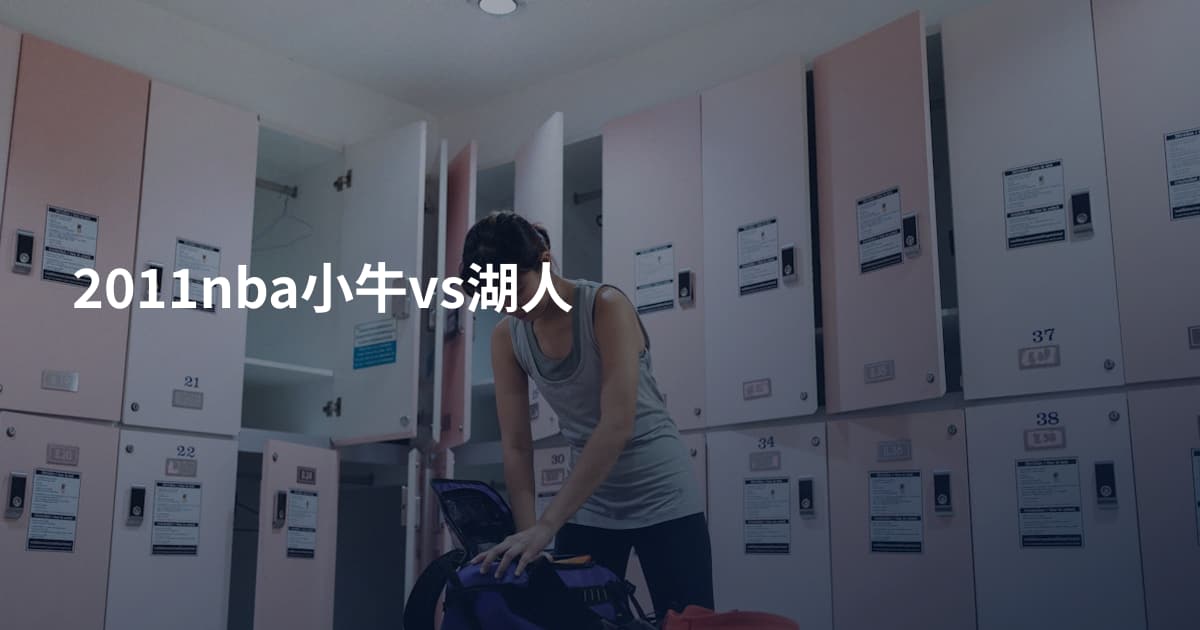 2011nba小牛vs湖人