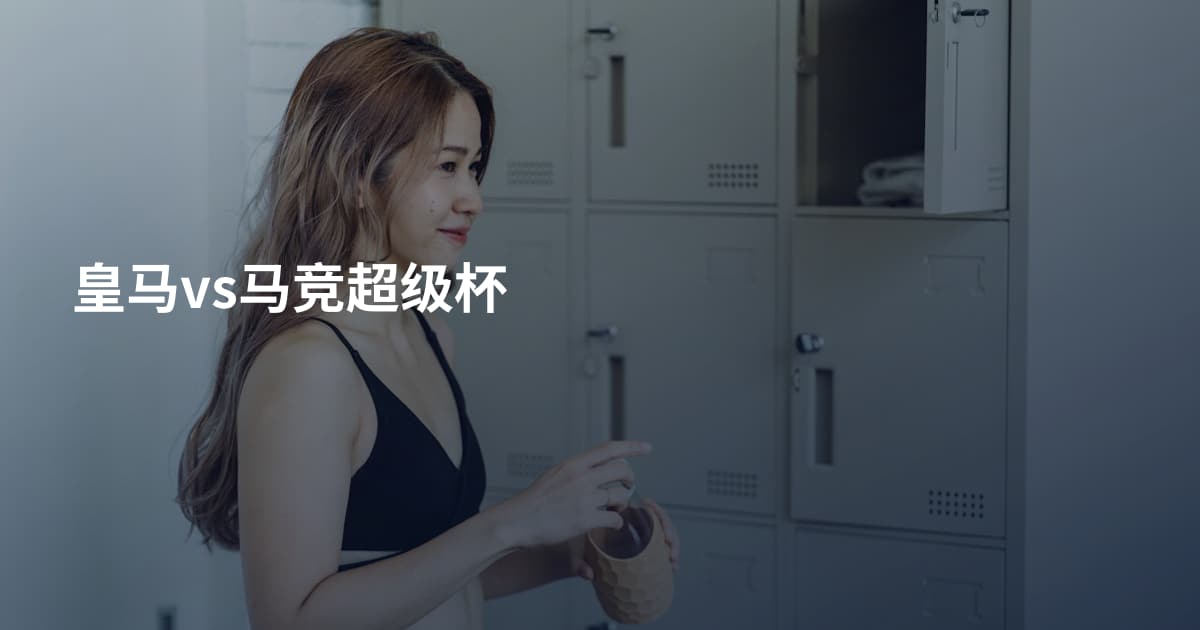 皇马vs马竞超级杯