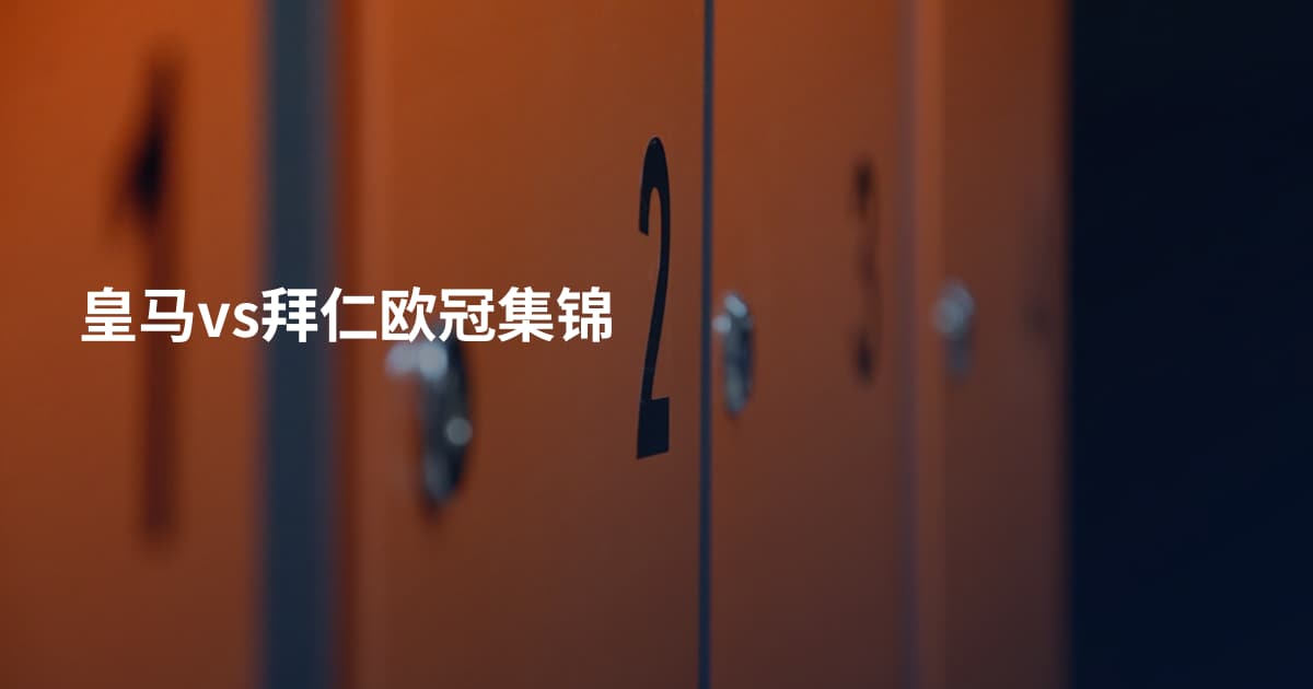 皇马vs拜仁欧冠集锦