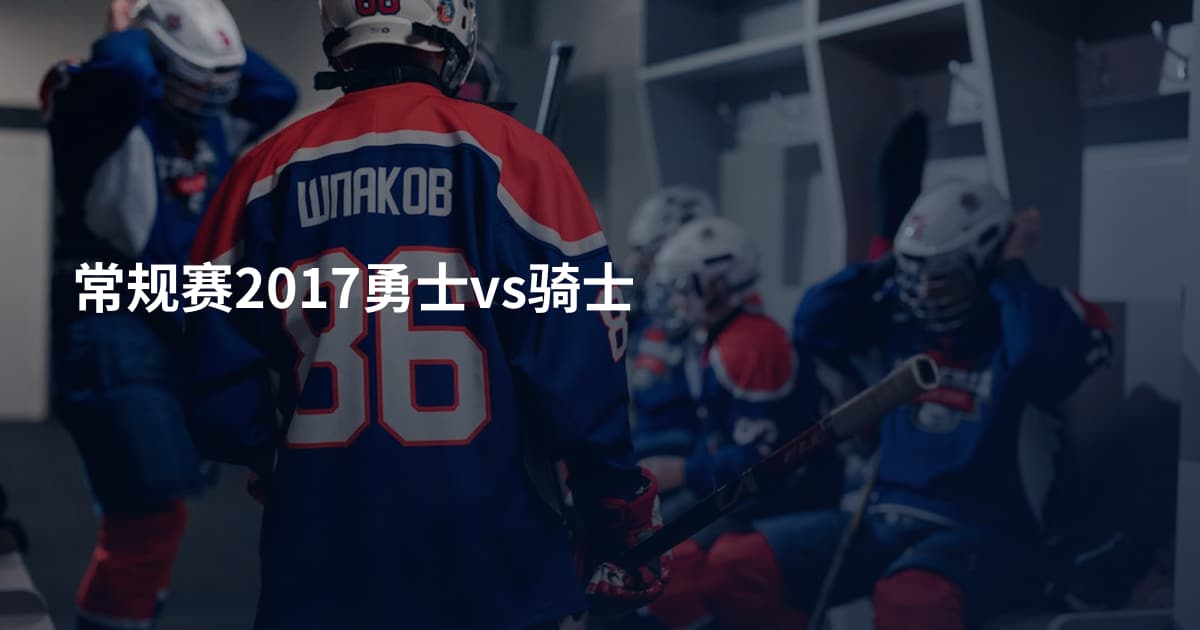 常规赛2017勇士vs骑士