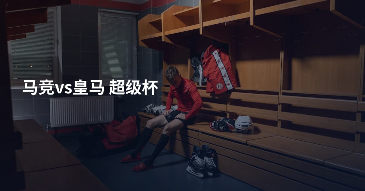 马竞vs皇马 超级杯