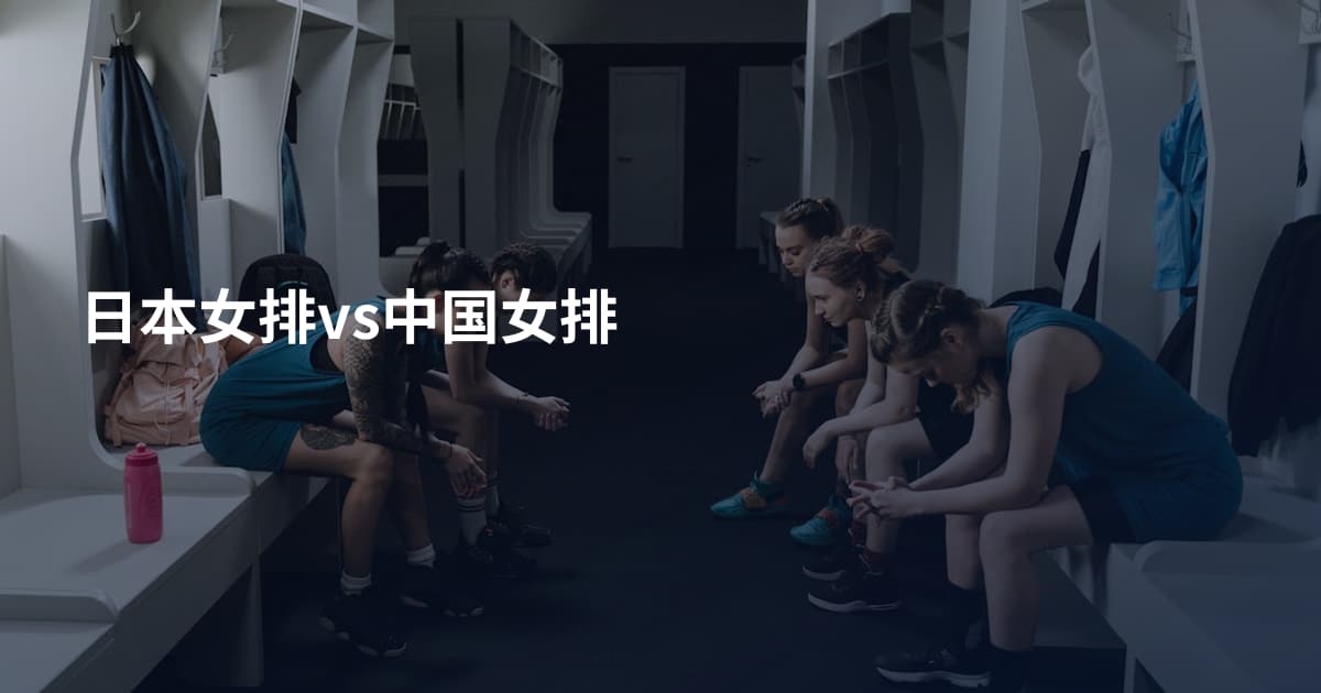 日本女排vs中国女排