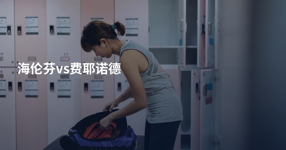 海伦芬vs费耶诺德