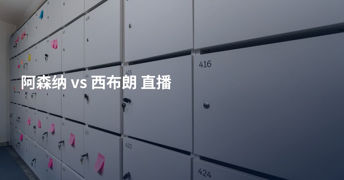 阿森纳 vs 西布朗 直播