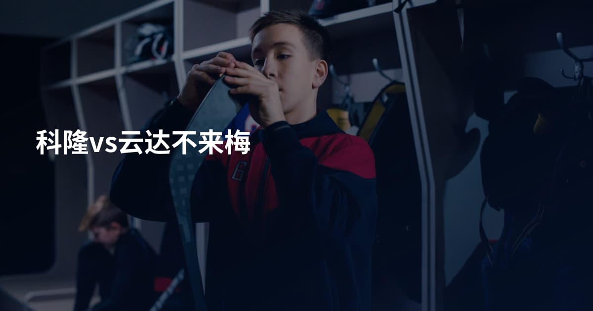 科隆vs云达不来梅