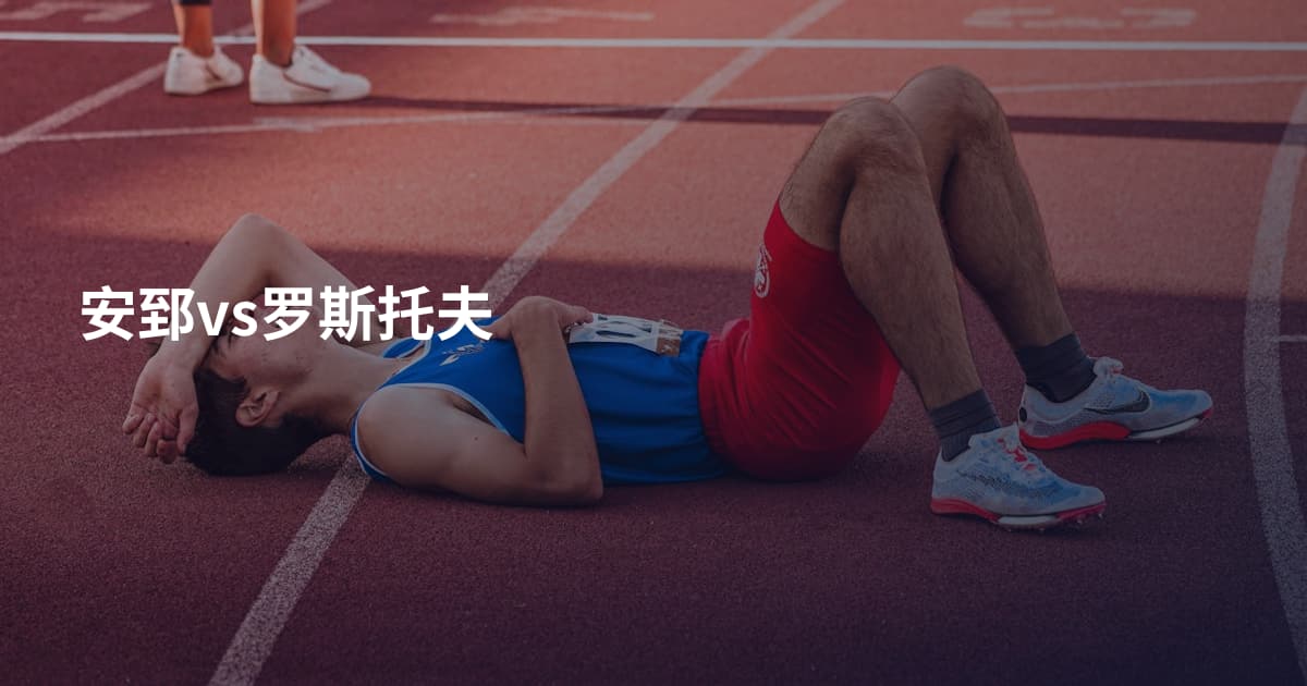 安郅vs罗斯托夫