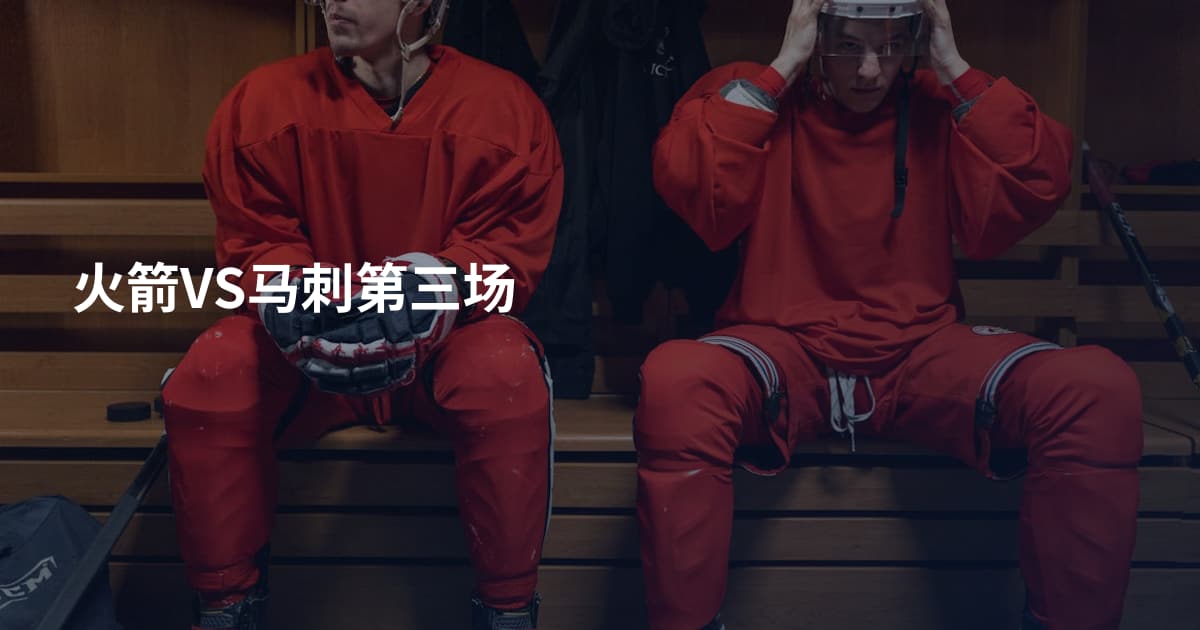 火箭VS马刺第三场