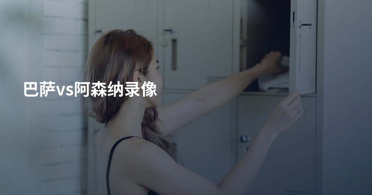 巴萨vs阿森纳录像