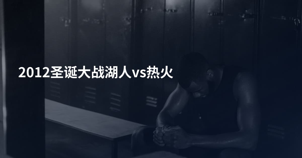 2012圣诞大战湖人vs热火