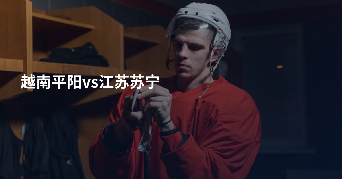 越南平阳vs江苏苏宁