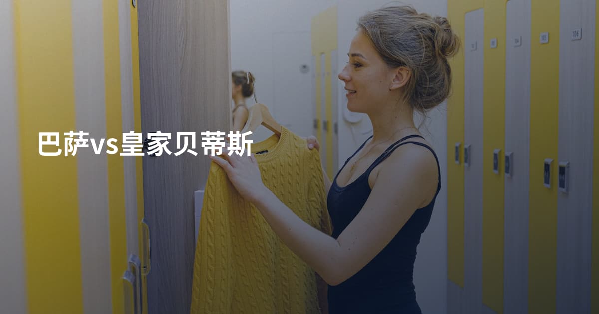 巴萨vs皇家贝蒂斯