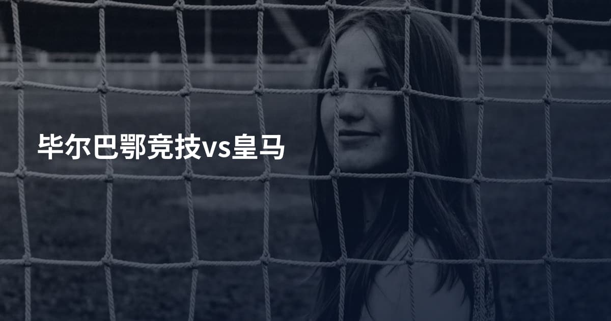 毕尔巴鄂竞技vs皇马