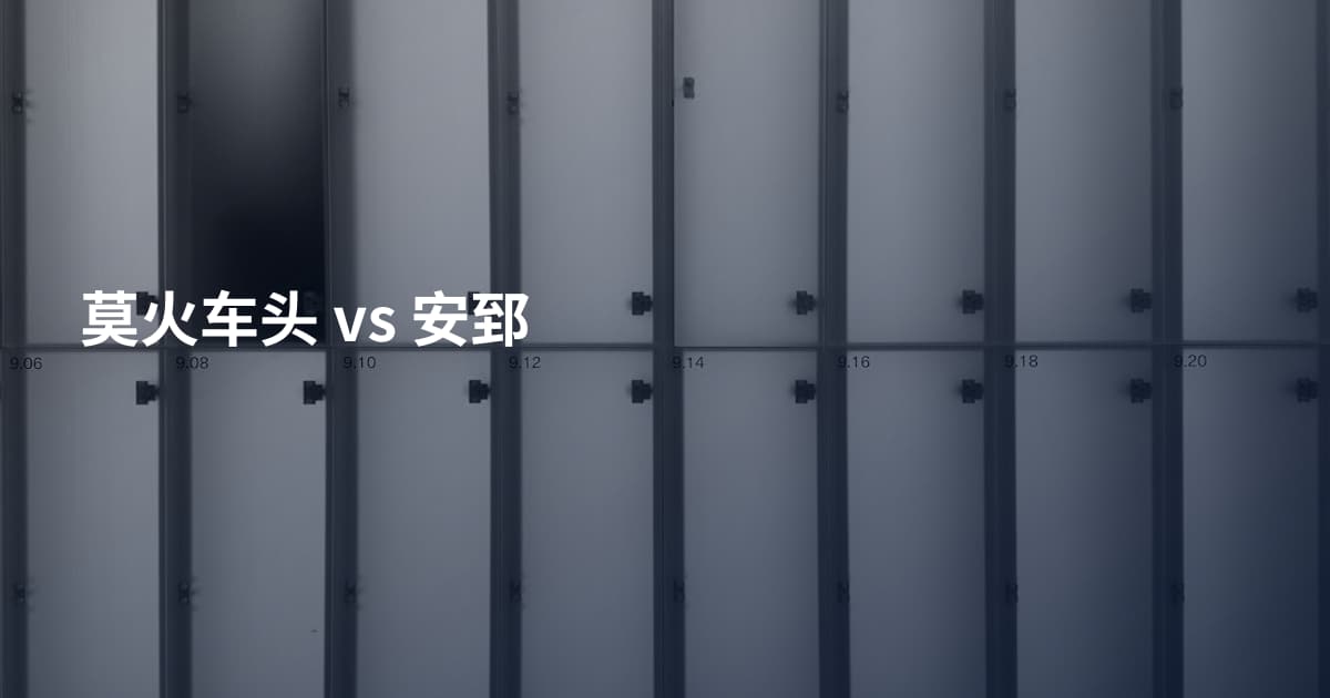 莫火车头 vs 安郅