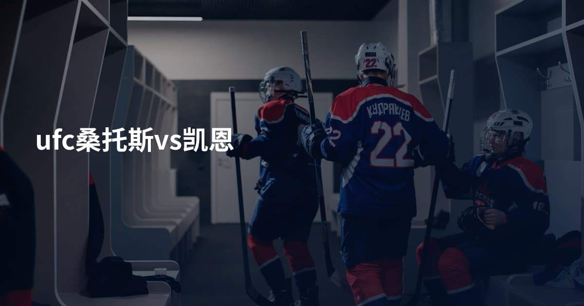 ufc桑托斯vs凯恩