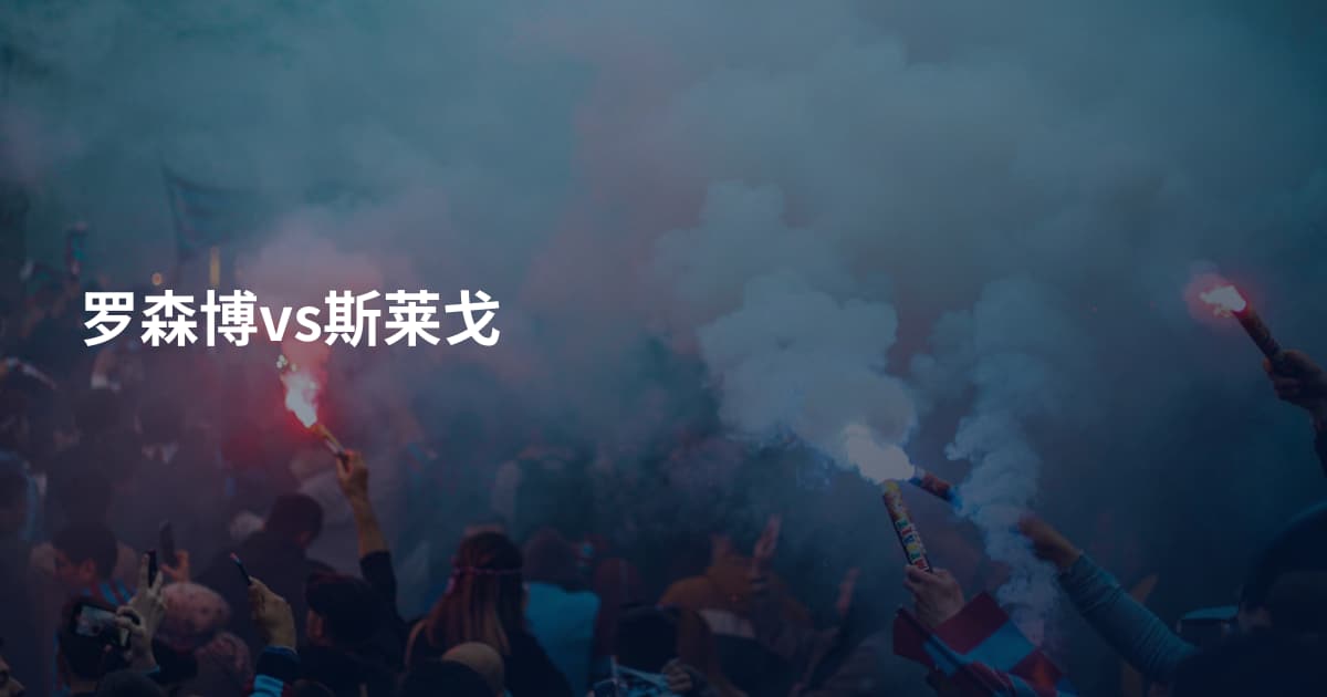 罗森博vs斯莱戈