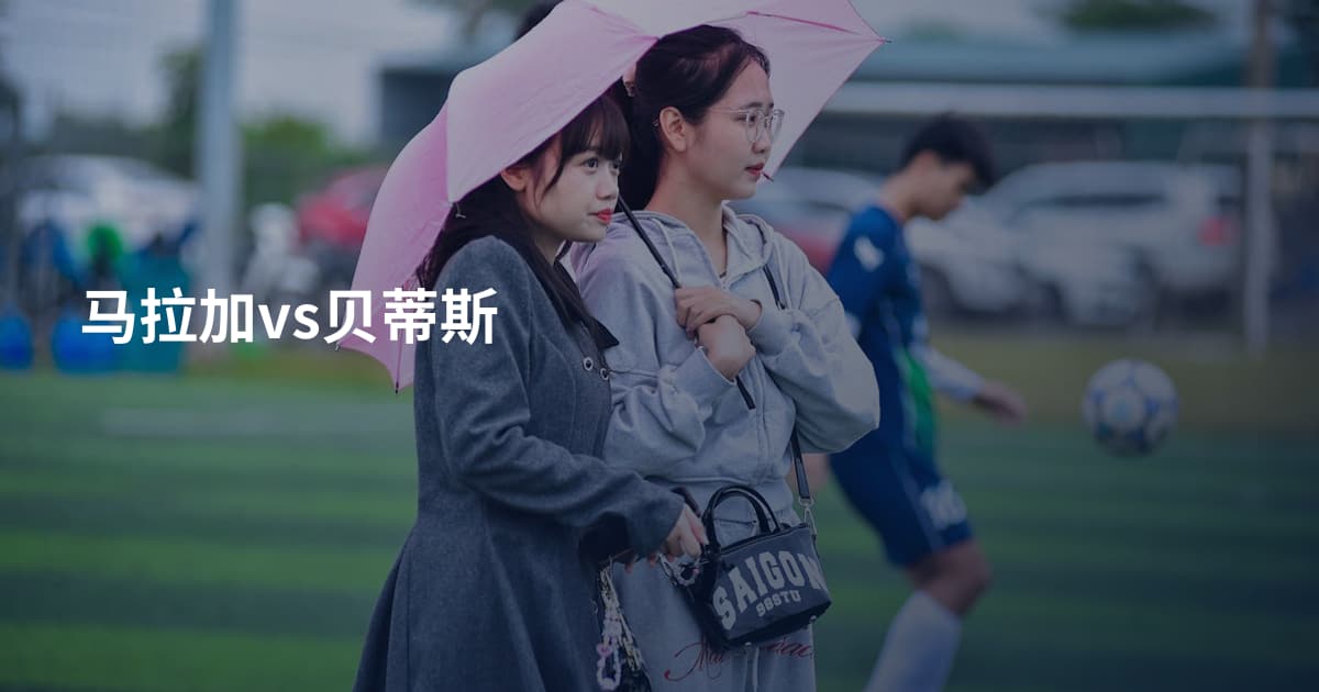 马拉加vs贝蒂斯