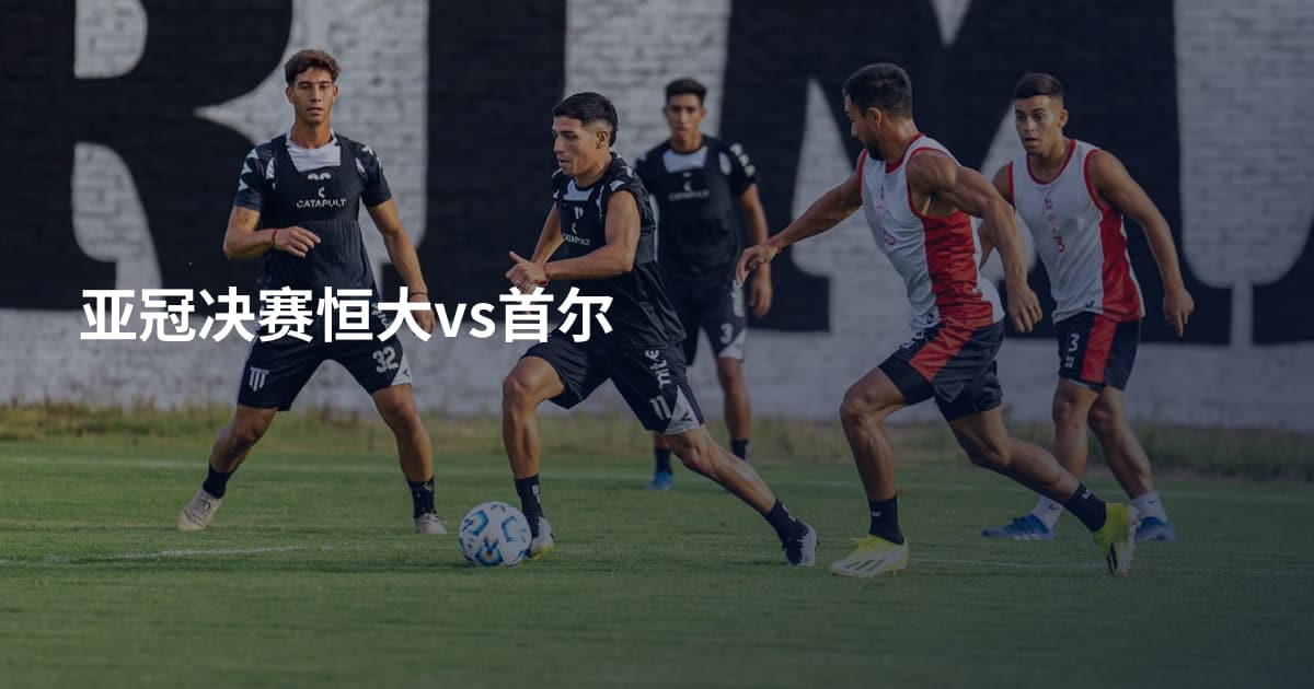 亚冠决赛恒大vs首尔