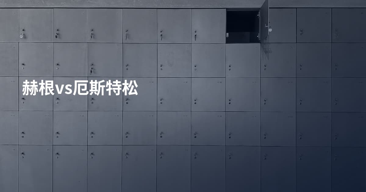赫根vs厄斯特松
