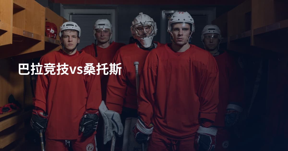 巴拉竞技vs桑托斯