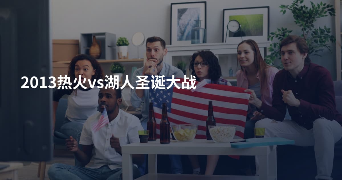 2013热火vs湖人圣诞大战
