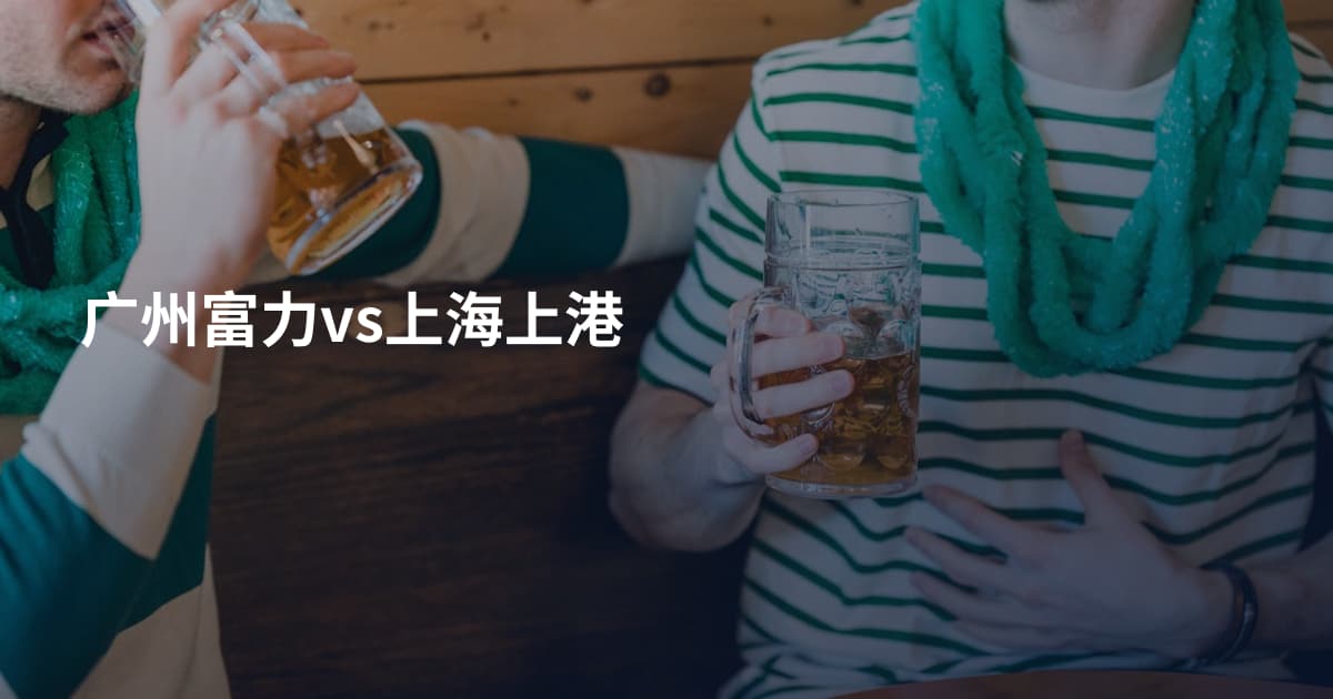 广州富力vs上海上港