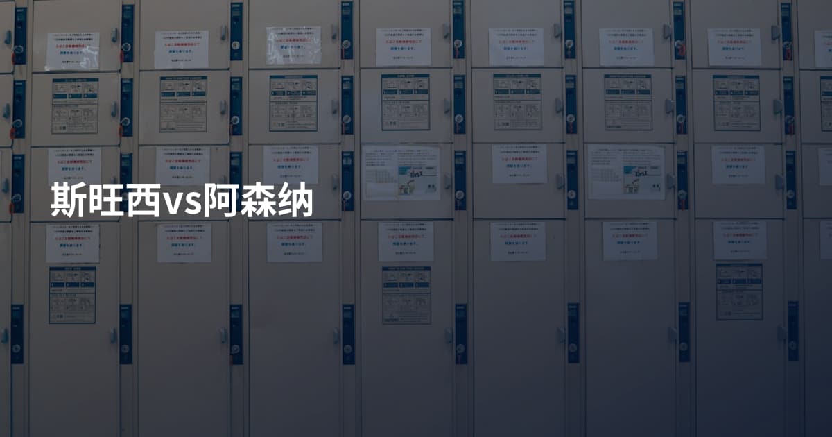 斯旺西vs阿森纳