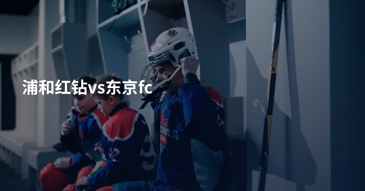 浦和红钻vs东京fc