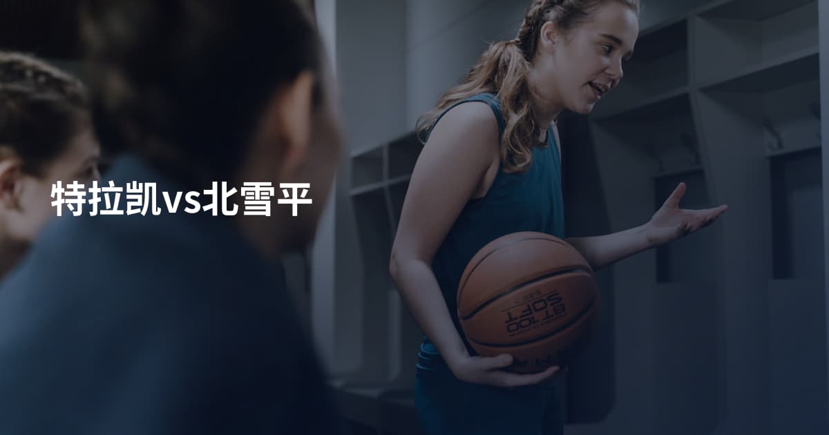 特拉凯vs北雪平