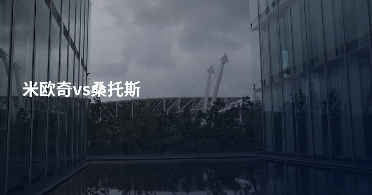 米欧奇vs桑托斯