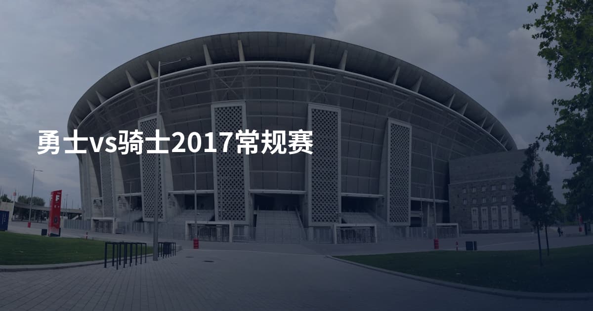 勇士vs骑士2017常规赛