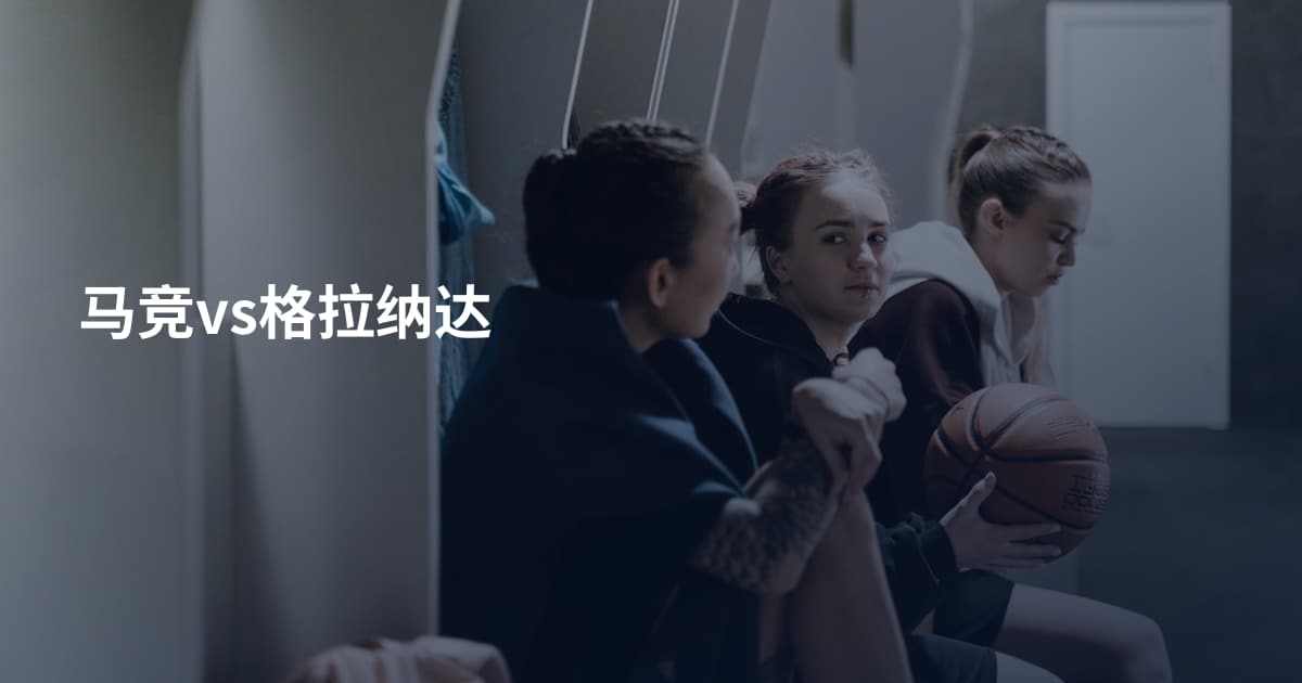 马竞vs格拉纳达